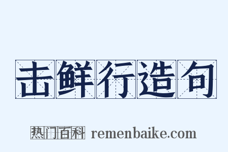 击鲜行造句是什么意思的图片